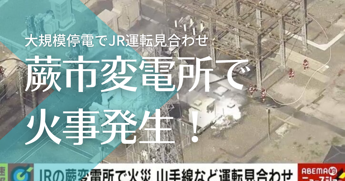 【動画】埼玉県蕨市変電所で爆発火災！大規模停電でJR運転見合わせ！再開はいつ？